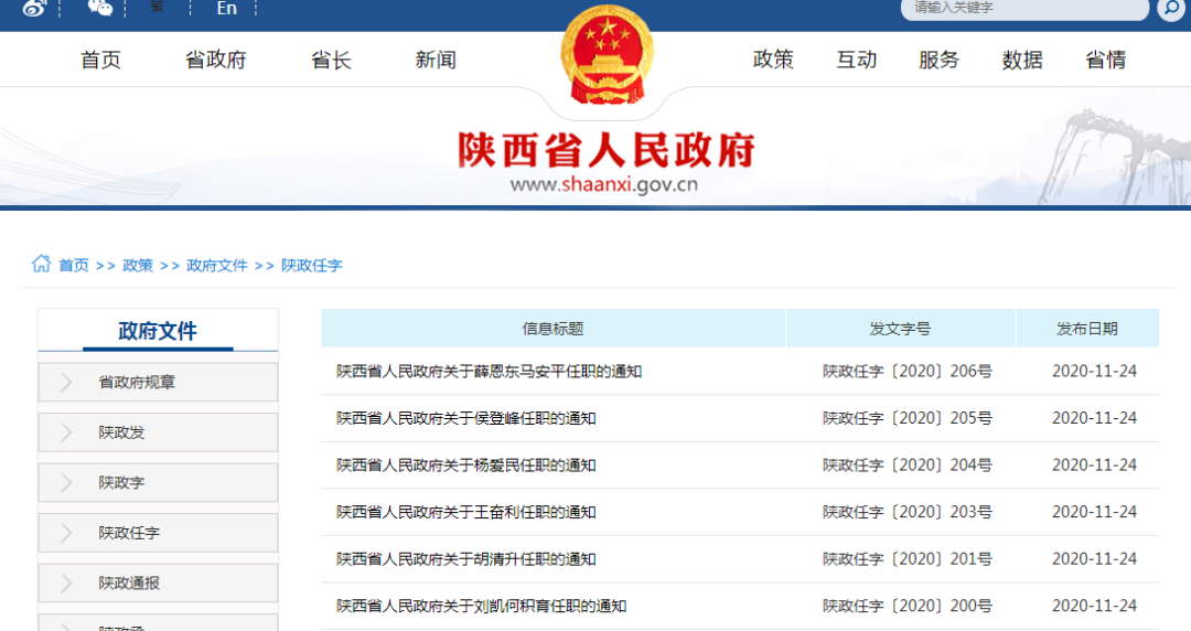 最新!陕西发布一批人事任免!