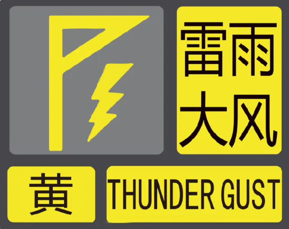 延安市气象台05月23日14时13分雷雨大风黄色预警信号