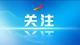 “习近平高质量发展新论断”系列之二：战略基点——加快构建新发展格局