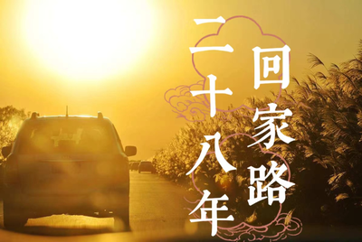 延安市融媒体中心创作的广播剧《二十八年回家路》正式播出丨第二集