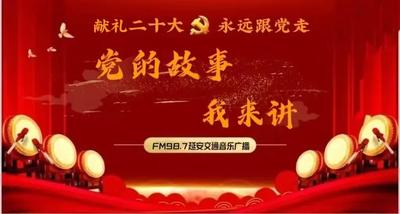 【FM987党的故事我来讲】一名退伍老兵的时代担当—— 呼荣碧
