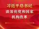 习近平总书记谈深化党和国家机构改革