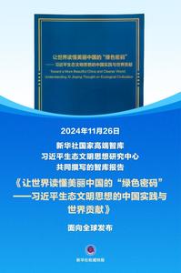 《让世界读懂美丽中国的“绿色密码”——习近平生态文明思想的中国实践与世界贡献》智库报告发布