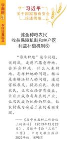 习近平：健全种粮农民收益保障机制和主产区利益补偿机制⑨